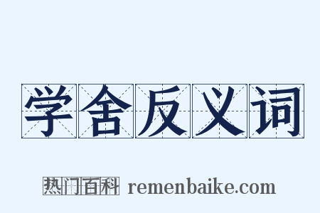 学舍反义词是什么意思的图片